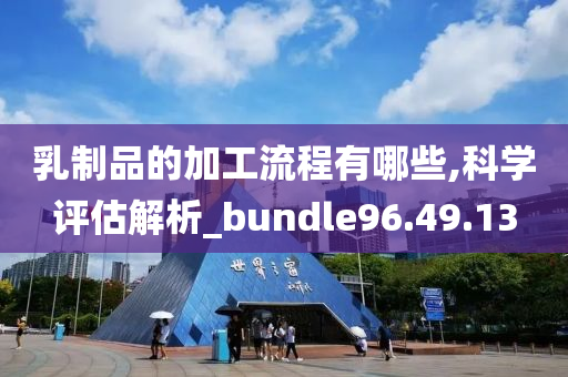 乳制品的加工流程有哪些,科学评估解析_bundle96.49.13