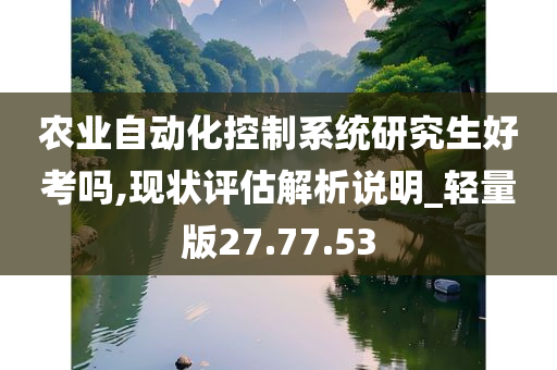 农业自动化控制系统研究生好考吗,现状评估解析说明_轻量版27.77.53