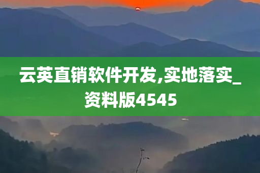 云英直销软件开发,实地落实_资料版4545