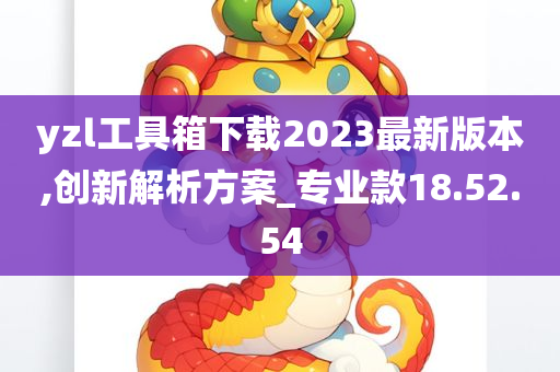 yzl工具箱下载2023最新版本,创新解析方案_专业款18.52.54