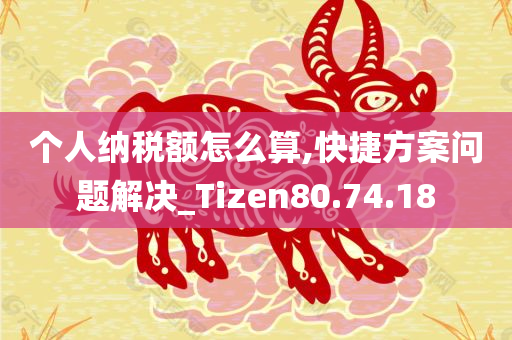 个人纳税额怎么算,快捷方案问题解决_Tizen80.74.18