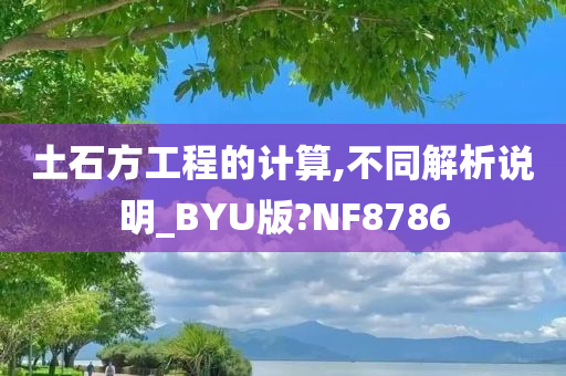 土石方工程的计算,不同解析说明_BYU版?NF8786