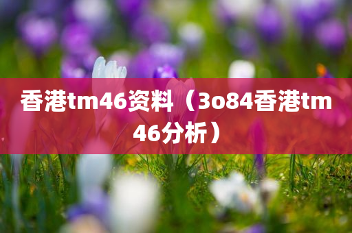 香港tm46资料（3o84香港tm46分析）