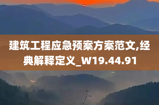 建筑工程应急预案方案范文,经典解释定义_W19.44.91