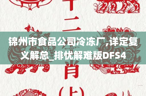 锦州市食品公司冷冻厂,详定复义解总_排忧解难版DFS4