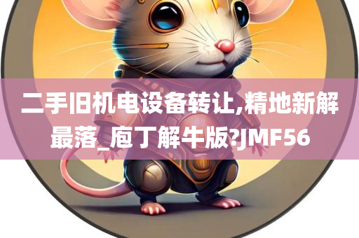 二手旧机电设备转让,精地新解最落_庖丁解牛版?JMF56