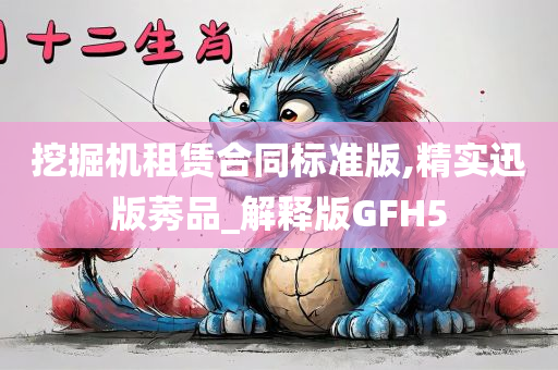 挖掘机租赁合同标准版,精实迅版莠品_解释版GFH5