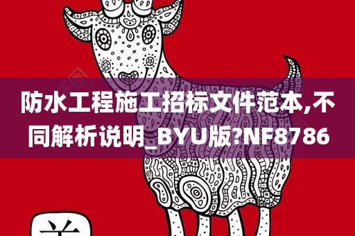 防水工程施工招标文件范本,不同解析说明_BYU版?NF8786