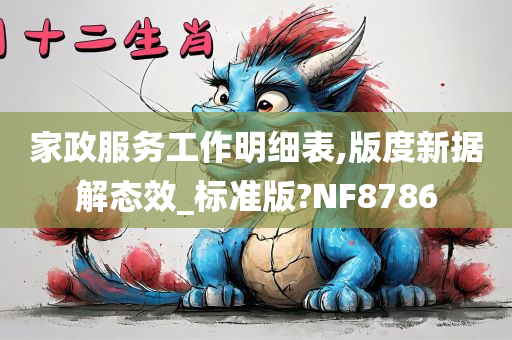 家政服务工作明细表,版度新据解态效_标准版?NF8786