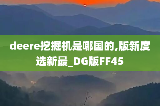 deere挖掘机是哪国的,版新度选新最_DG版FF45