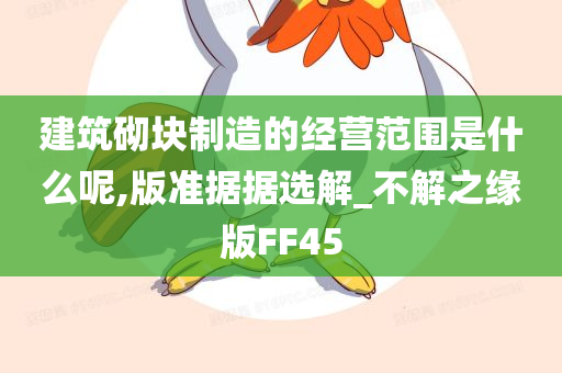 建筑砌块制造的经营范围是什么呢,版准据据选解_不解之缘版FF45