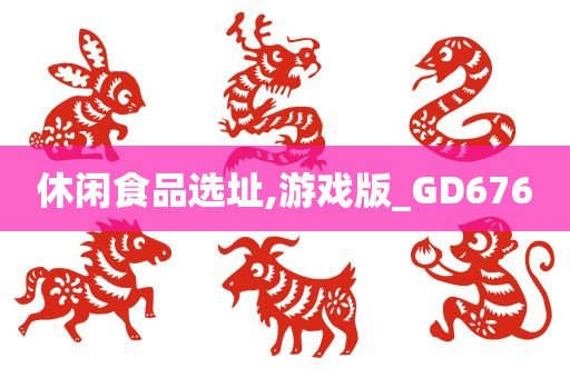 休闲食品选址,游戏版_GD676