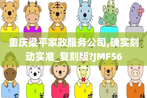 重庆梁平家政服务公司,确实刻动实准_复刻版?JMF56