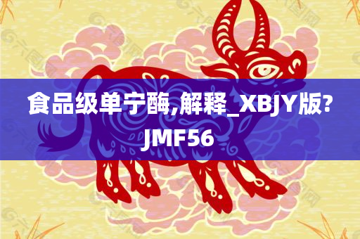 食品级单宁酶,解释_XBJY版?JMF56