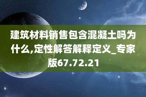 建筑材料销售包含混凝土吗为什么,定性解答解释定义_专家版67.72.21