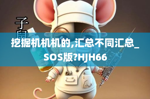 挖掘机机机的,汇总不同汇总_SOS版?HJH66