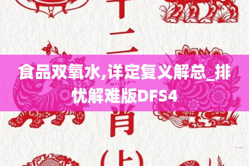 食品双氧水,详定复义解总_排忧解难版DFS4