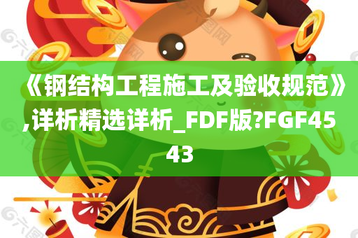 《钢结构工程施工及验收规范》,详析精选详析_FDF版?FGF4543