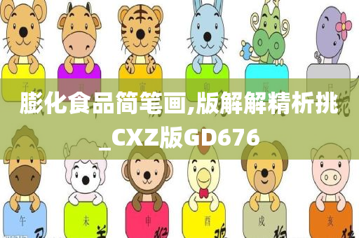 膨化食品简笔画,版解解精析挑_CXZ版GD676