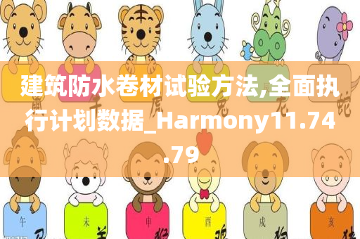 建筑防水卷材试验方法,全面执行计划数据_Harmony11.74.79