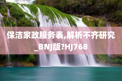 保洁家政服务表,解析不齐研究_BNJ版?HJ768