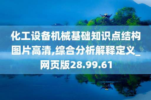 化工设备机械基础知识点结构图片高清,综合分析解释定义_网页版28.99.61