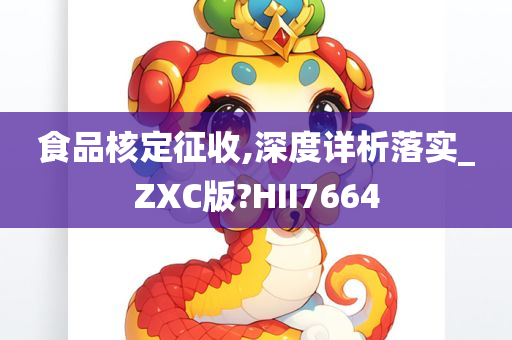 食品核定征收,深度详析落实_ZXC版?HII7664