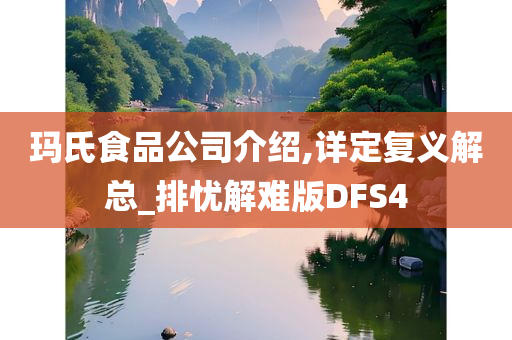 玛氏食品公司介绍,详定复义解总_排忧解难版DFS4