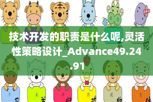 技术开发的职责是什么呢,灵活性策略设计_Advance49.24.91