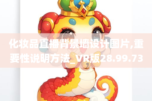 化妆品直播背景墙设计图片,重要性说明方法_VR版28.99.73