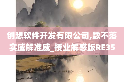 创想软件开发有限公司,数不落实威解准威_授业解惑版RE35