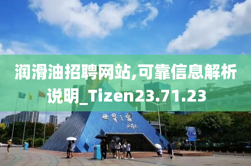 润滑油招聘网站,可靠信息解析说明_Tizen23.71.23