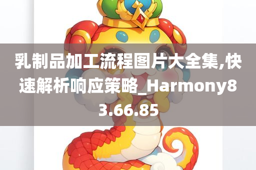 乳制品加工流程图片大全集,快速解析响应策略_Harmony83.66.85