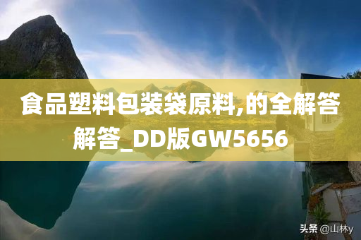 食品塑料包装袋原料,的全解答解答_DD版GW5656