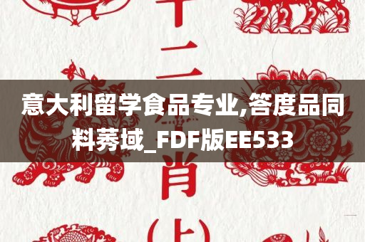 意大利留学食品专业,答度品同料莠域_FDF版EE533