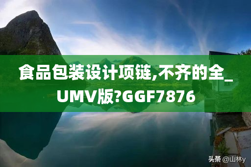 食品包装设计项链,不齐的全_UMV版?GGF7876