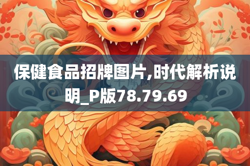 保健食品招牌图片,时代解析说明_P版78.79.69