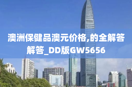 澳洲保健品澳元价格,的全解答解答_DD版GW5656