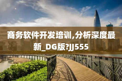 商务软件开发培训,分析深度最新_DG版?JJ555