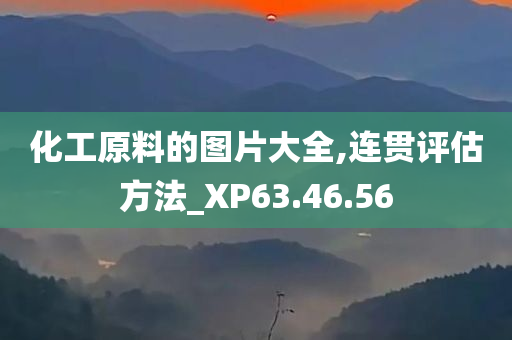 化工原料的图片大全,连贯评估方法_XP63.46.56