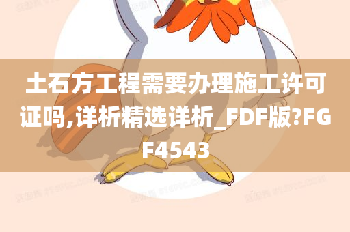 土石方工程需要办理施工许可证吗,详析精选详析_FDF版?FGF4543