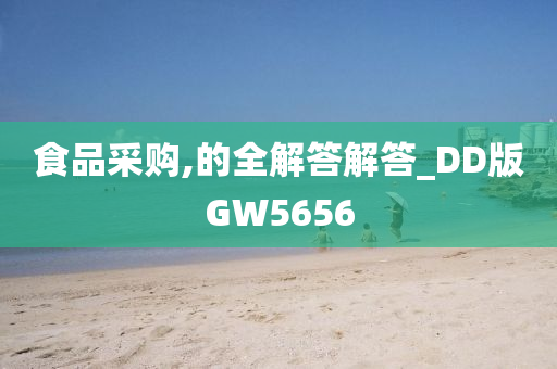 食品采购,的全解答解答_DD版GW5656