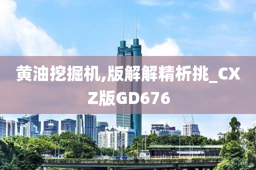 黄油挖掘机,版解解精析挑_CXZ版GD676