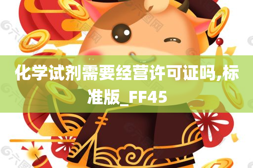 化学试剂需要经营许可证吗,标准版_FF45