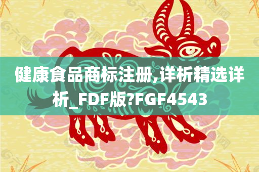 健康食品商标注册,详析精选详析_FDF版?FGF4543