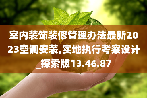 室内装饰装修管理办法最新2023空调安装,实地执行考察设计_探索版13.46.87