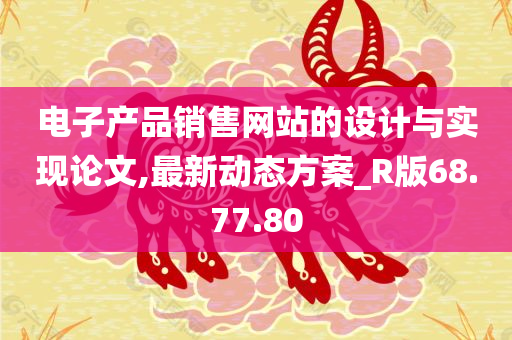 电子产品销售网站的设计与实现论文,最新动态方案_R版68.77.80