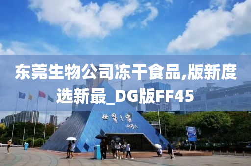 东莞生物公司冻干食品,版新度选新最_DG版FF45