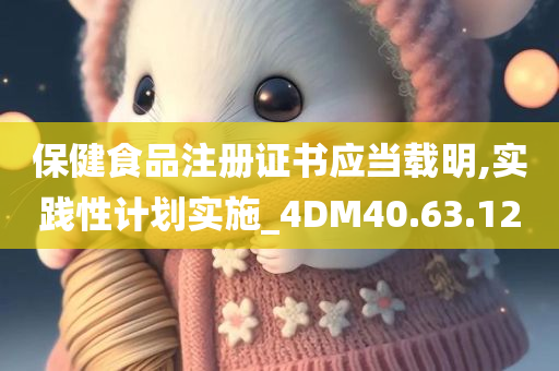 保健食品注册证书应当载明,实践性计划实施_4DM40.63.12