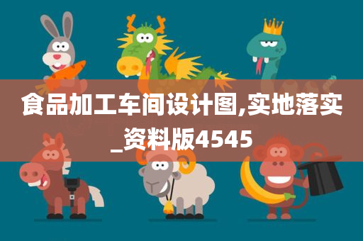 食品加工车间设计图,实地落实_资料版4545